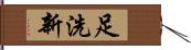 足洗新 Hand Scroll