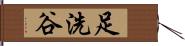 足洗谷 Hand Scroll