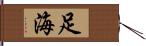 足海 Hand Scroll