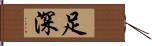 足深 Hand Scroll