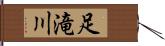 足滝川 Hand Scroll