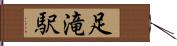 足滝駅 Hand Scroll