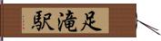 足滝駅 Hand Scroll