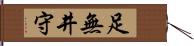 足無井守 Hand Scroll