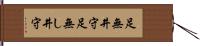 足無井守 Hand Scroll
