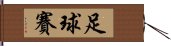 足球賽 Hand Scroll