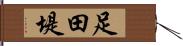 足田堤 Hand Scroll