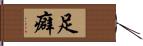 足癖 Hand Scroll