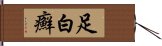 足白癬 Hand Scroll