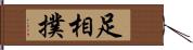 足相撲 Hand Scroll