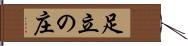 足立の庄 Hand Scroll