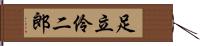 足立伶二郎 Hand Scroll