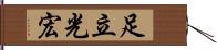 足立光宏 Hand Scroll