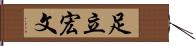 足立宏文 Hand Scroll