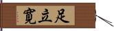 足立寛 Hand Scroll