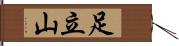 足立山 Hand Scroll