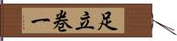 足立巻一 Hand Scroll