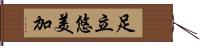 足立悠美加 Hand Scroll