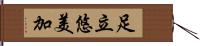 足立悠美加 Hand Scroll