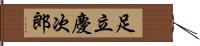 足立慶次郎 Hand Scroll