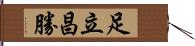 足立昌勝 Hand Scroll