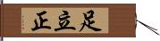 足立正 Hand Scroll