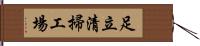 足立清掃工場 Hand Scroll