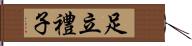足立禮子 Hand Scroll