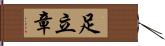 足立章 Hand Scroll