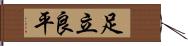 足立良平 Hand Scroll