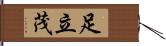 足立茂 Hand Scroll