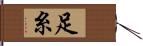足糸 Hand Scroll