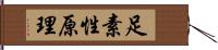 足素性原理 Hand Scroll