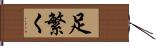 足繁く Hand Scroll