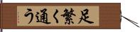 足繁く通う Hand Scroll