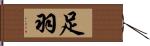 足羽 Hand Scroll