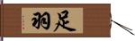 足羽 Hand Scroll