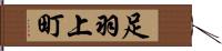 足羽上町 Hand Scroll