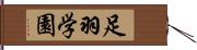 足羽学園 Hand Scroll