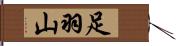 足羽山 Hand Scroll