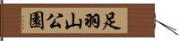 足羽山公園 Hand Scroll