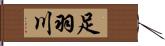 足羽川 Hand Scroll