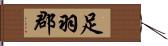 足羽郡 Hand Scroll