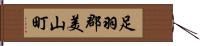 足羽郡美山町 Hand Scroll