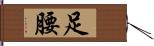 足腰 Hand Scroll