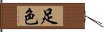 足色 Hand Scroll