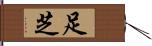 足芝 Hand Scroll