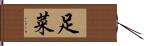 足菜 Hand Scroll