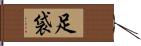 足袋 Hand Scroll