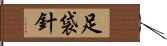 足袋針 Hand Scroll